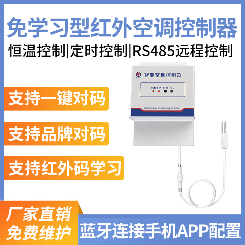 免学习型红外空调控制器