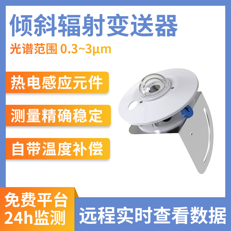 倾斜辐射变送器