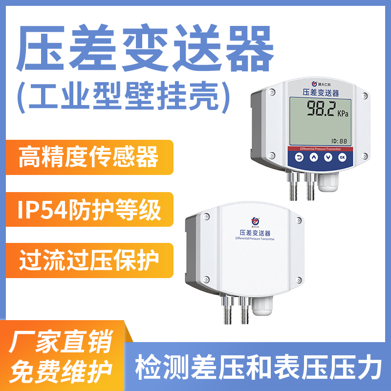 压差变送器（工业型壁挂壳）