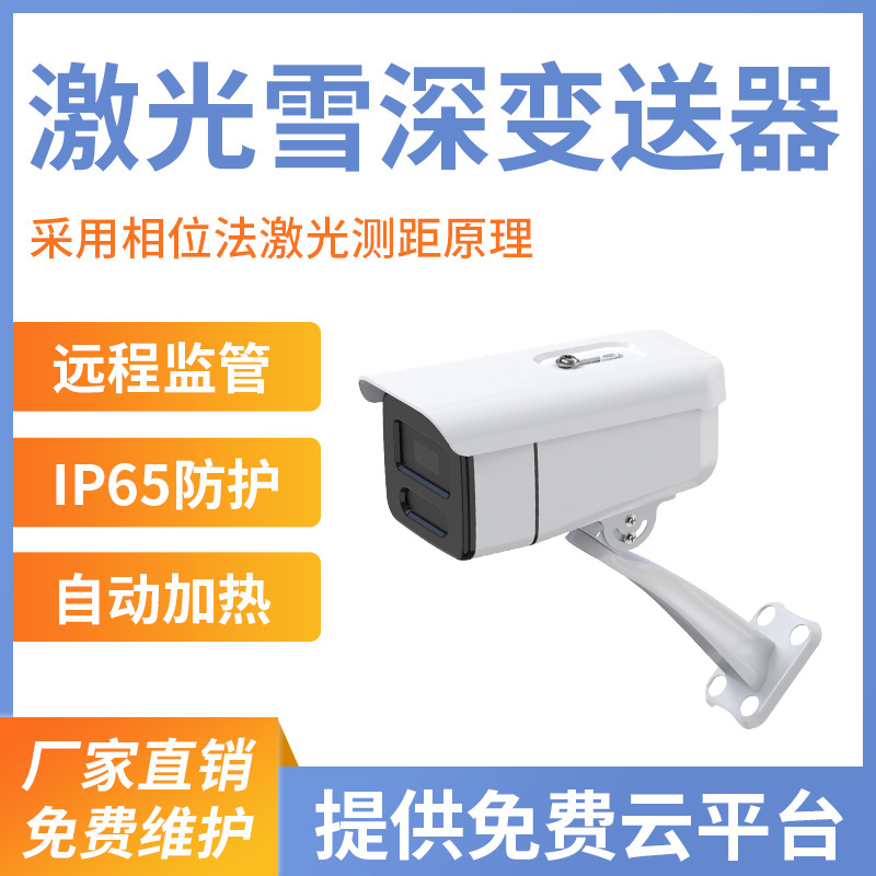 激光雪深变送器