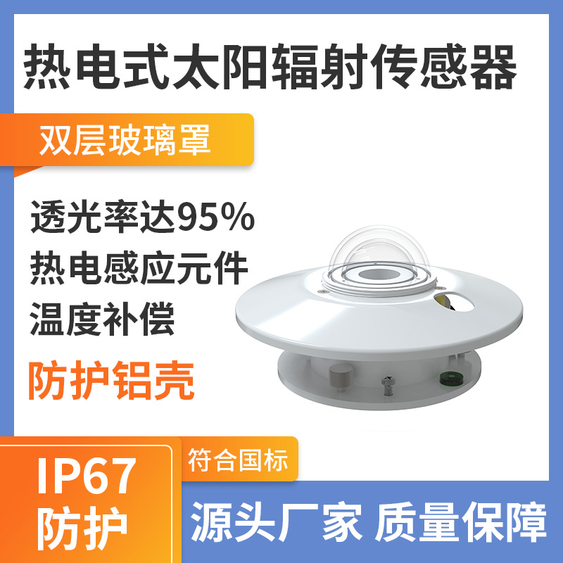 热电式太阳总辐射传感器