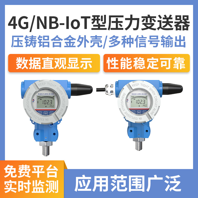 压力变送器(4G/NB-IoT无线型)
