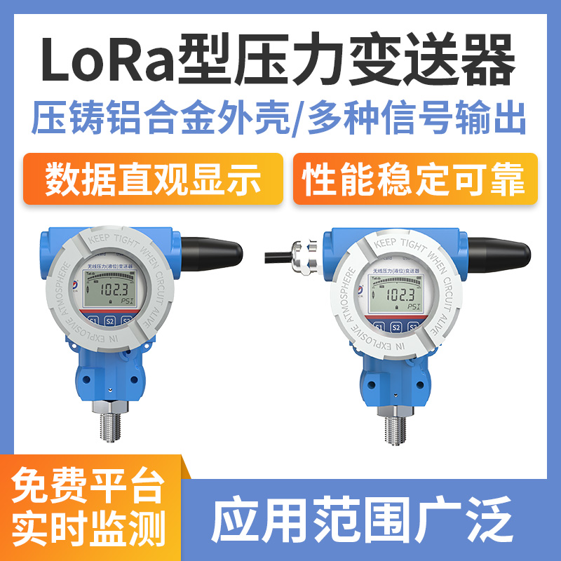 压力变送器(LoRa无线型)