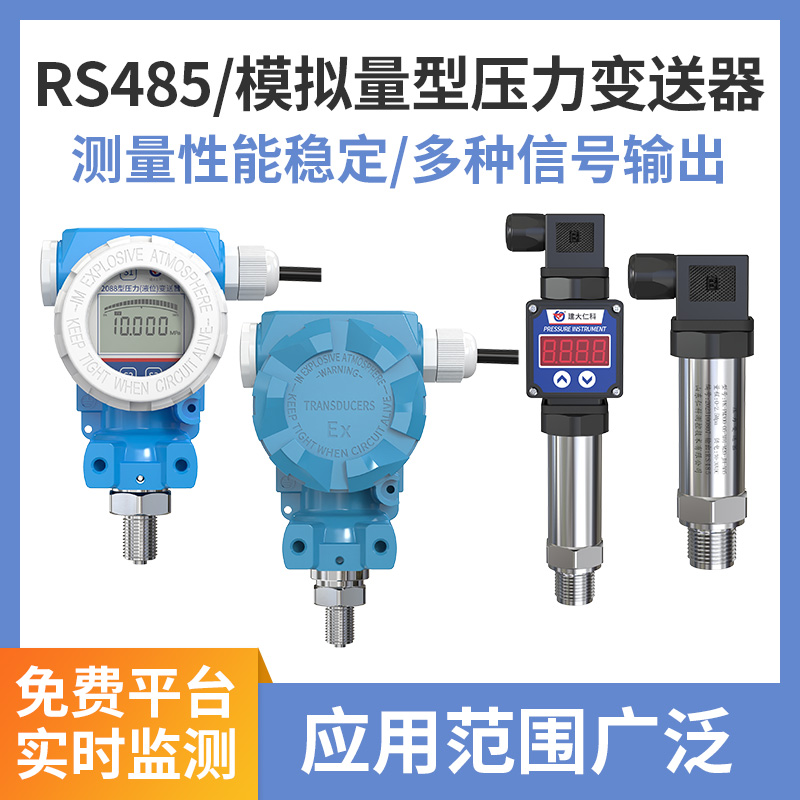 压力变送器(485/模拟量型)