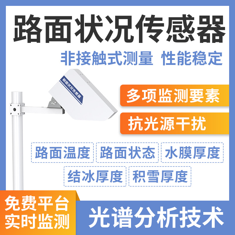 路面状况传感器