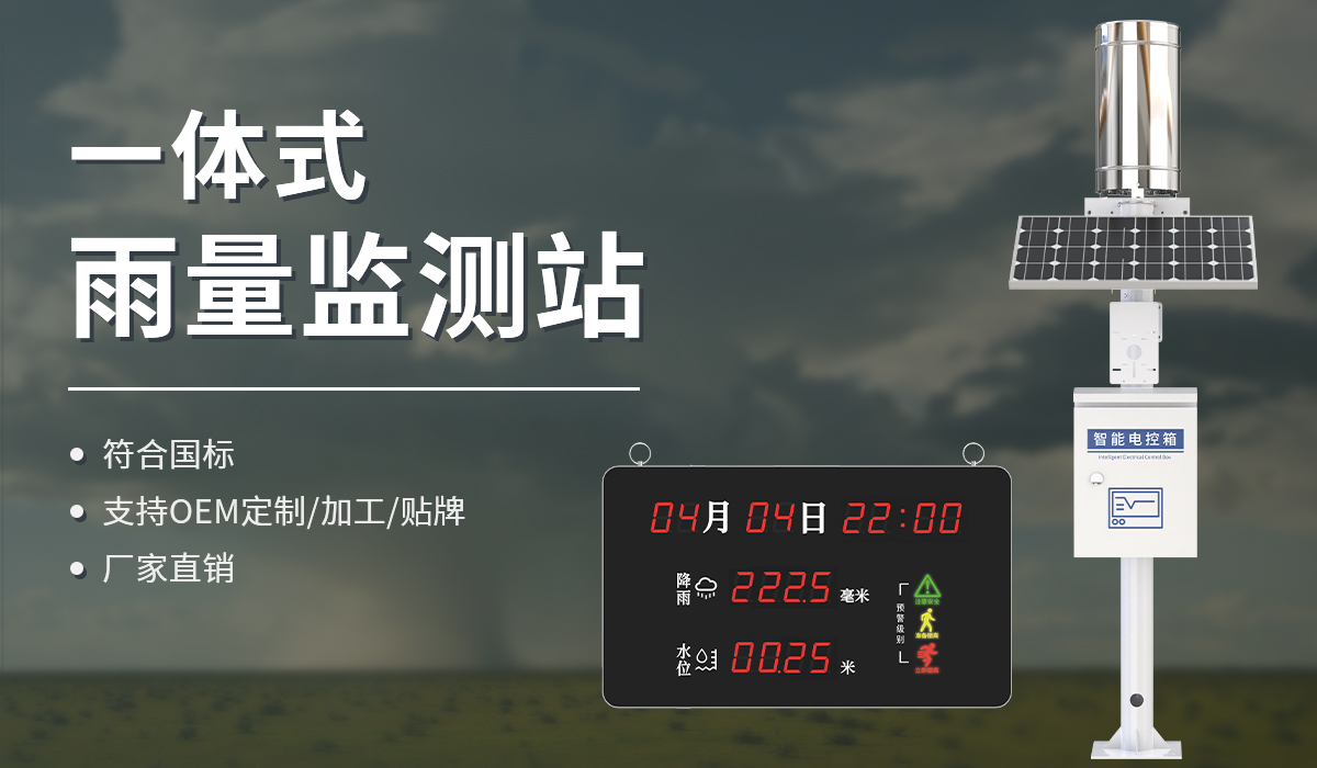 一体式雨量监测站_01.jpg