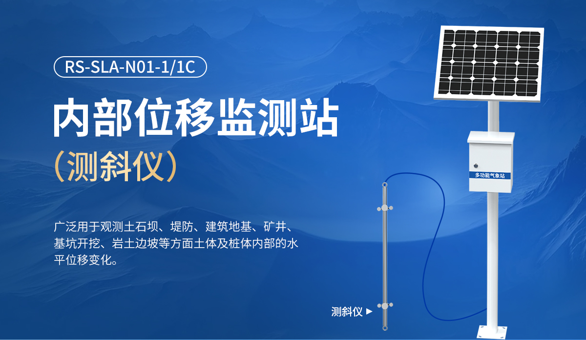 内部位移监测站（测斜仪）_01.jpg