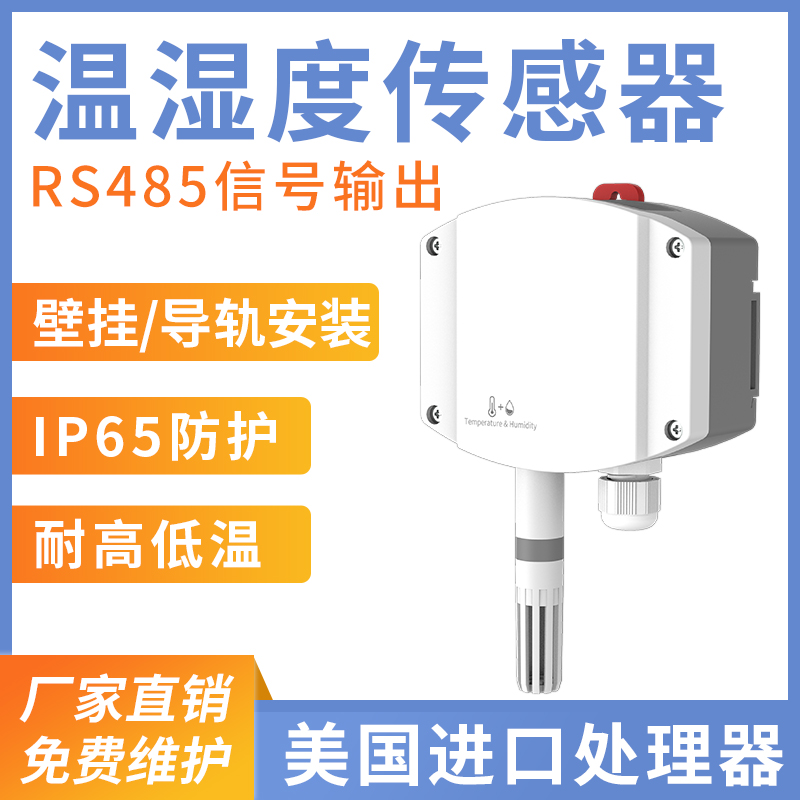 工业级温湿度变送器（RS485型）