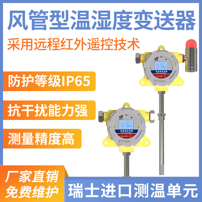 风管型防爆温湿度变送器（RS485型）