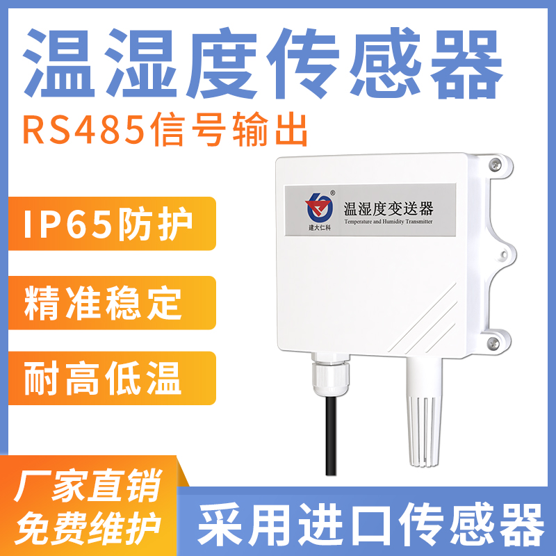 防水壳温湿度变送器（RS485型）
