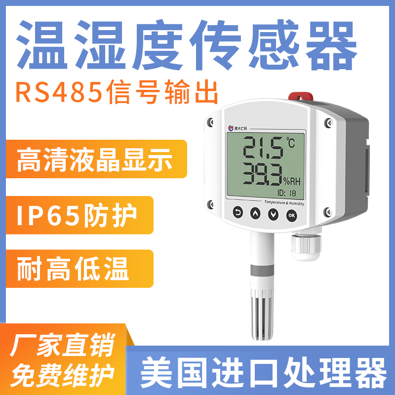 工业液晶显示温湿度变送器（RS485型）