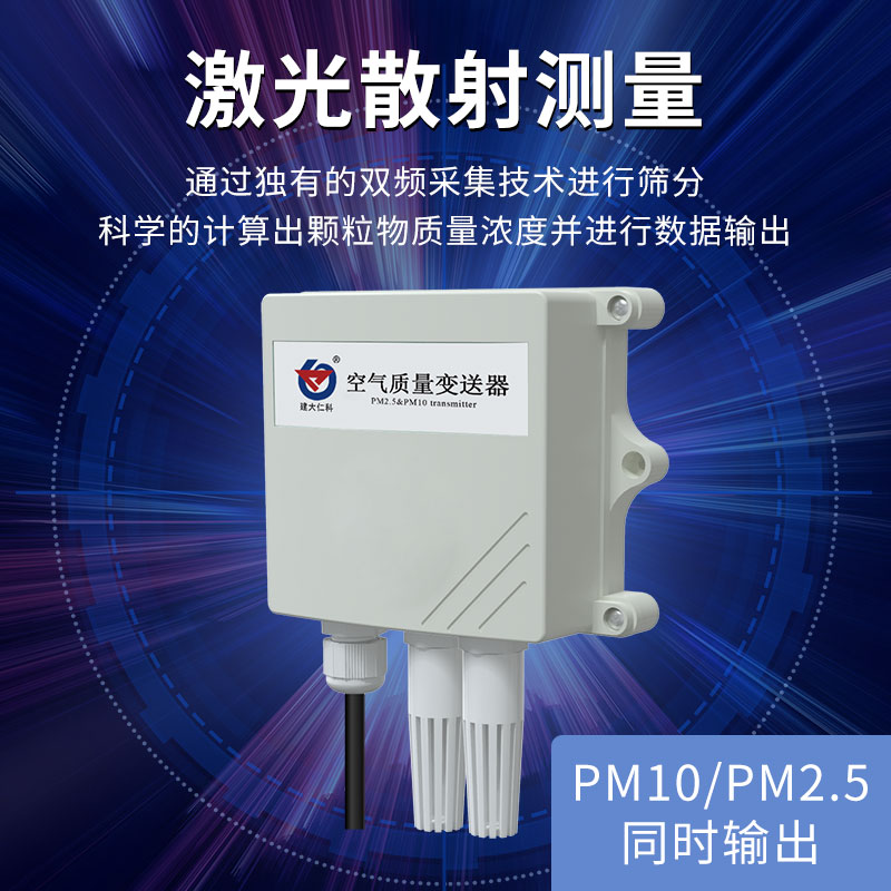 工业型PM2.5传感器