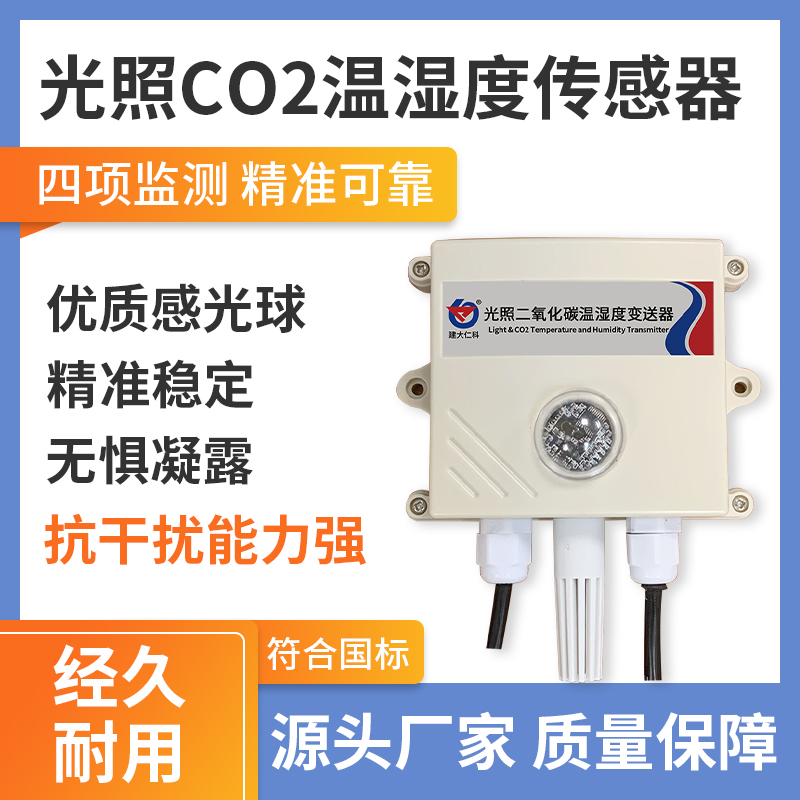 光照CO2温湿度传感器