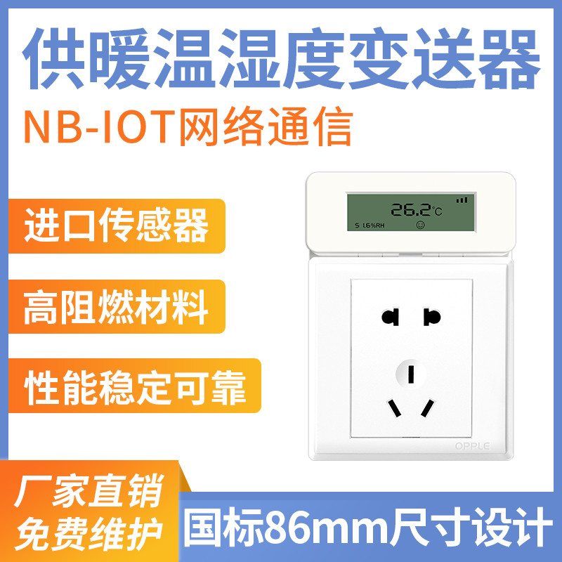 供暖专用NB-IOT温湿度变送器