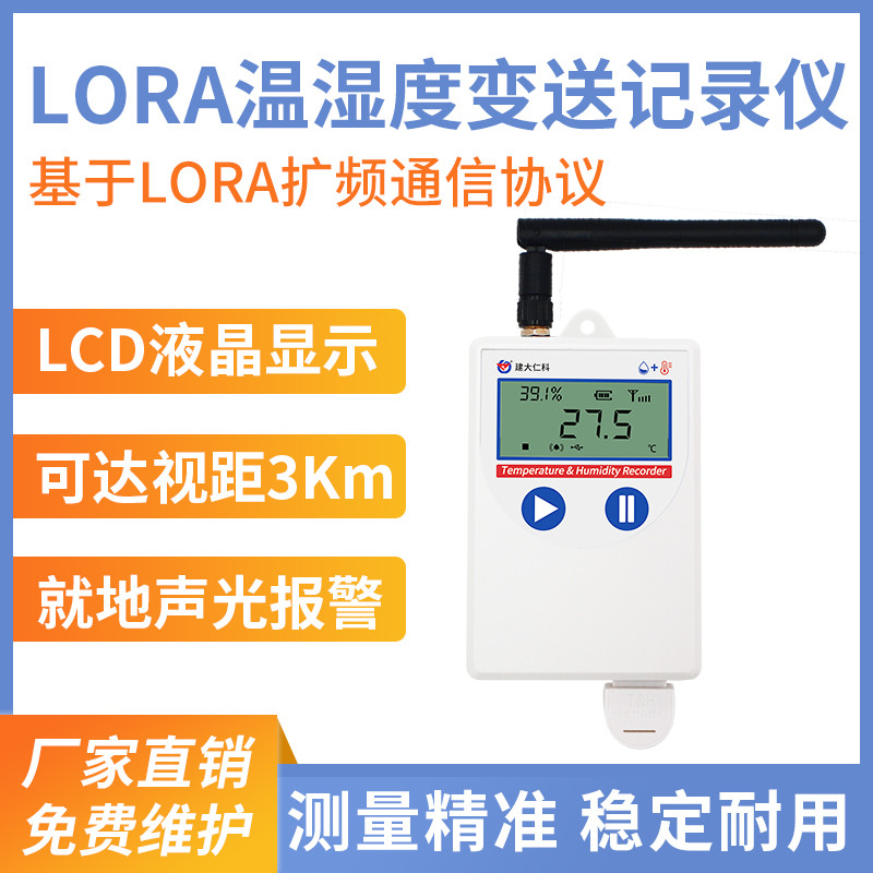 LORA温湿度变送器（C4)