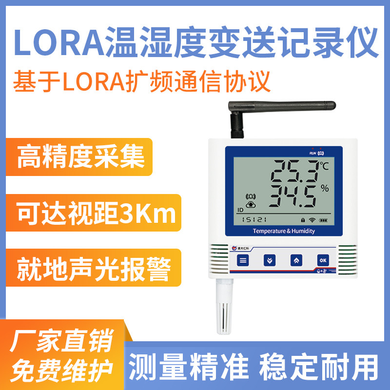 LORA温湿度变送器（6C)