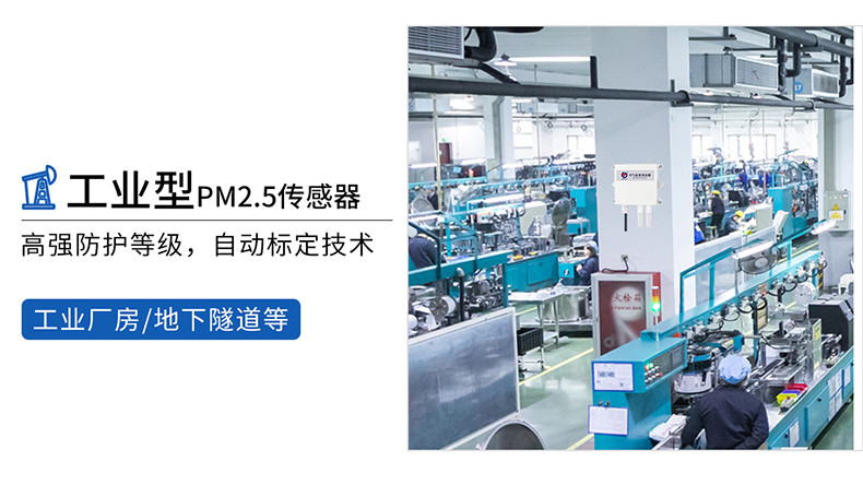工业型PM2.5传感器.jpg