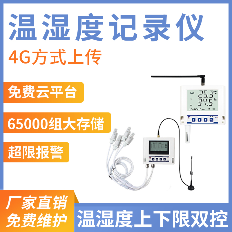 4G型温湿度变送器