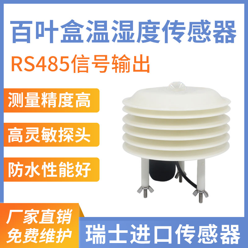 室外百叶箱型温湿度变送器（RS485型，可搭配其他要素）