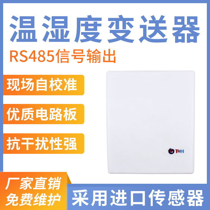 室内型温湿度变送器（RS485型）