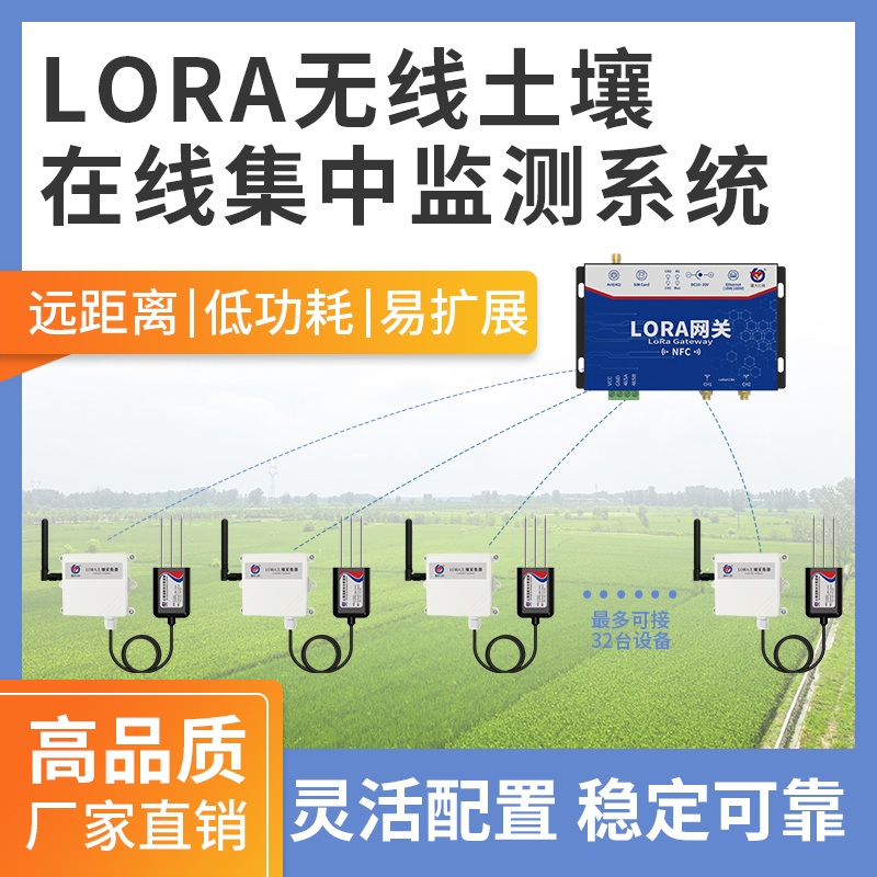 lora无线土壤在线集中监测系统