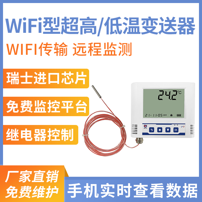 WiFi型超高/低温变送器