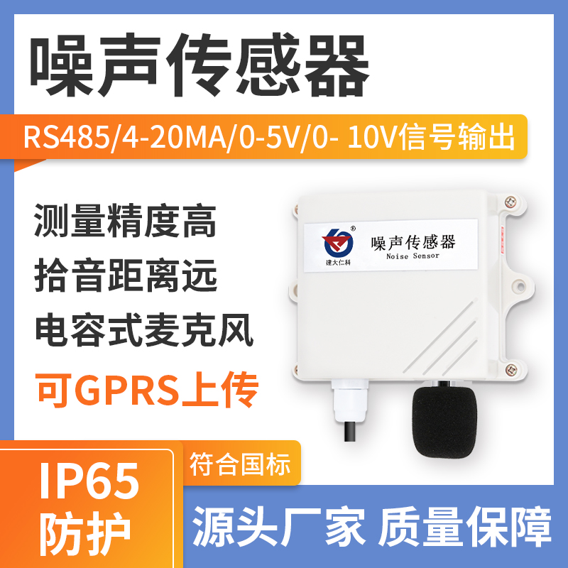 噪声变送器（RS485型）