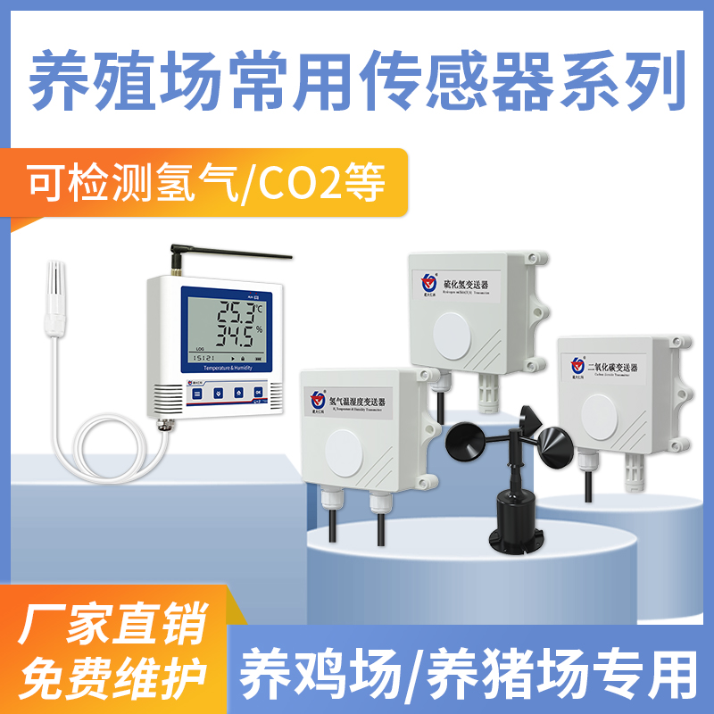 养殖场常用传感器