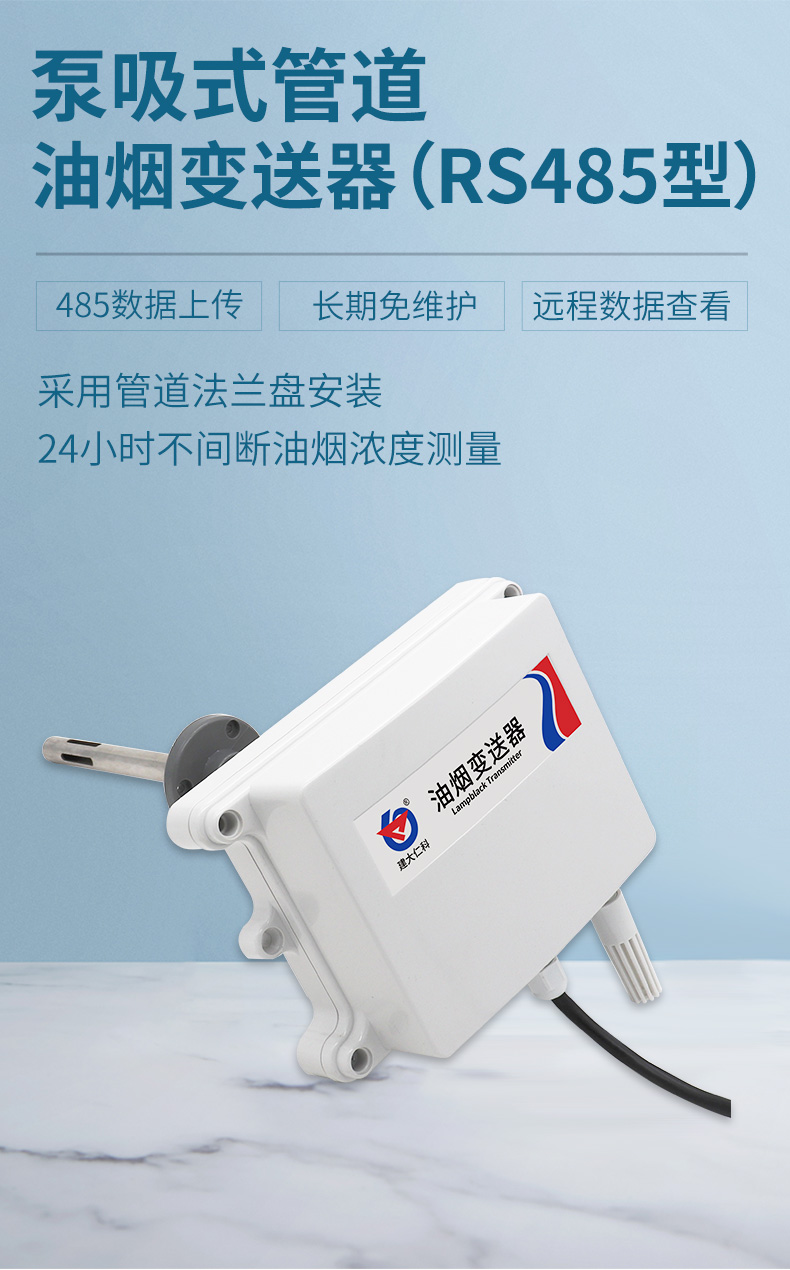 泵吸管道油烟变送器（RS485型）_01.jpg