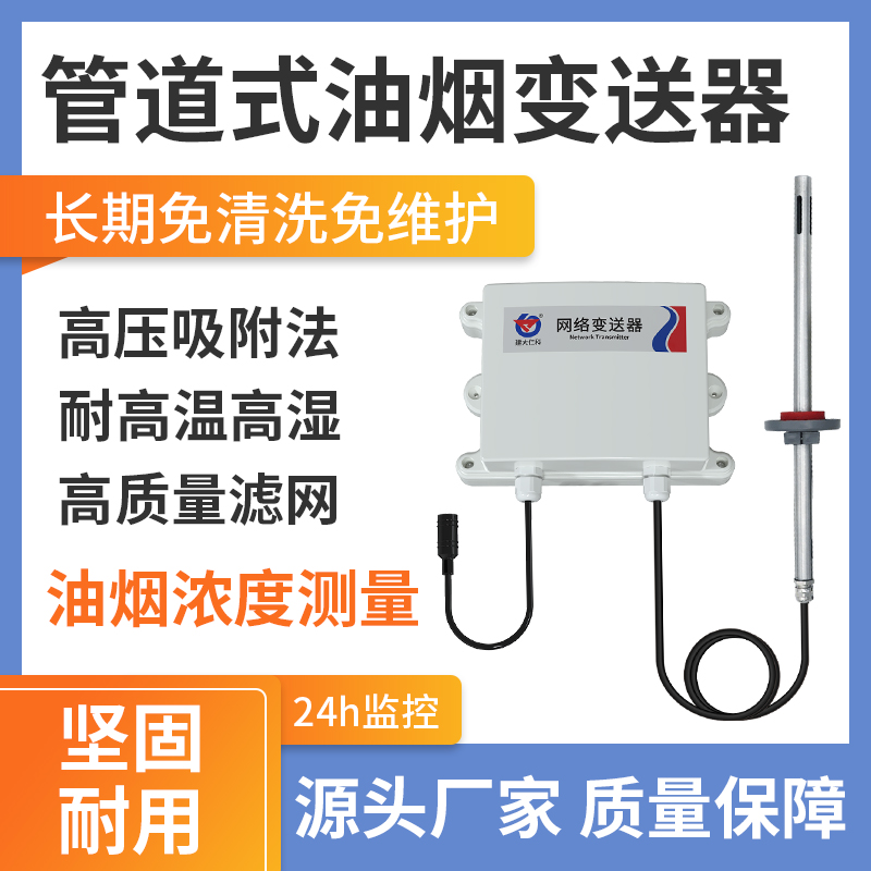 管道式油烟变送器（4G型）