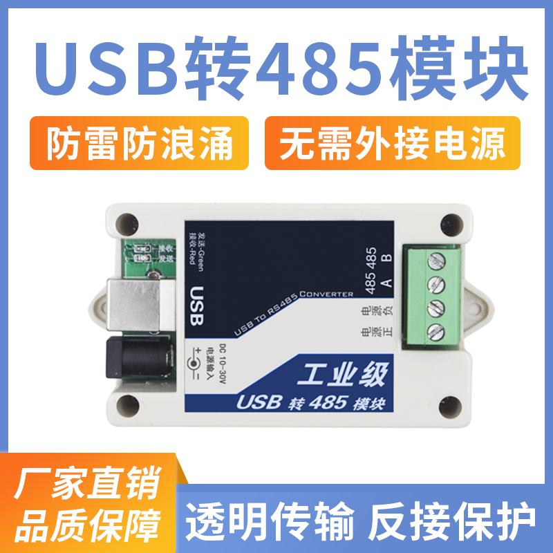 USB转485转换器
