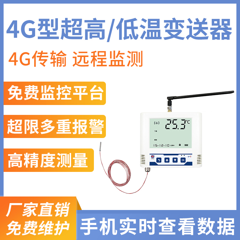 4G型超高/低温变送器