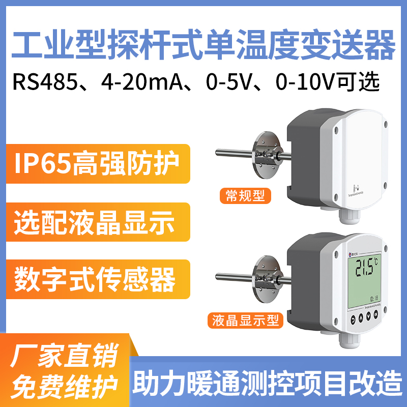 工业探杆式（液晶）温度变送器