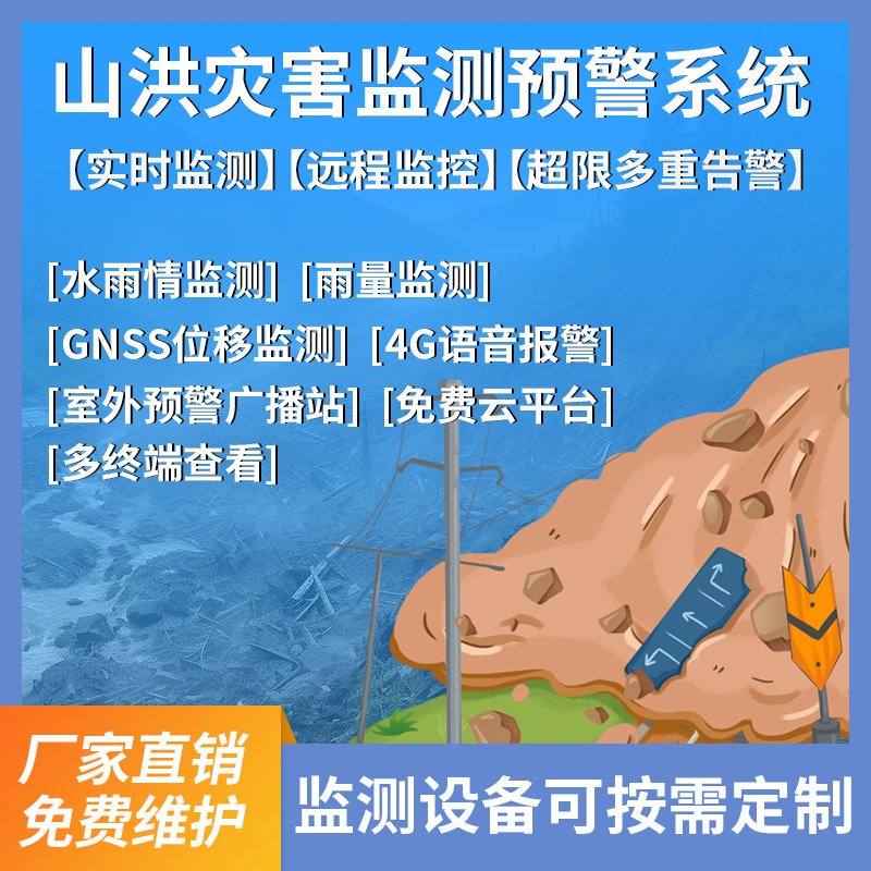 山洪灾害监测预警系统