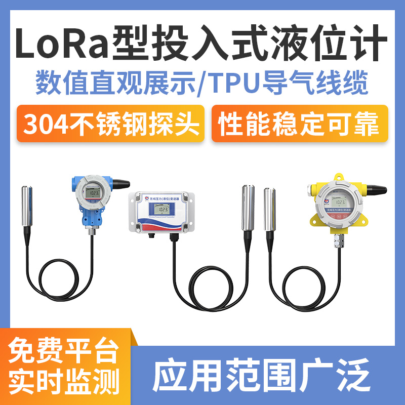 投入式液位计（LoRa无线型）