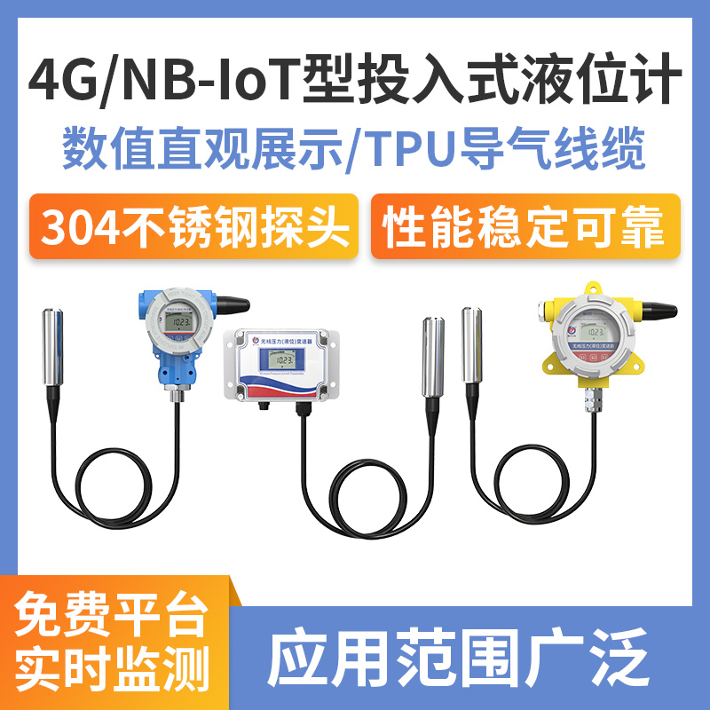 投入式液位计（4G/NB-IoT型）