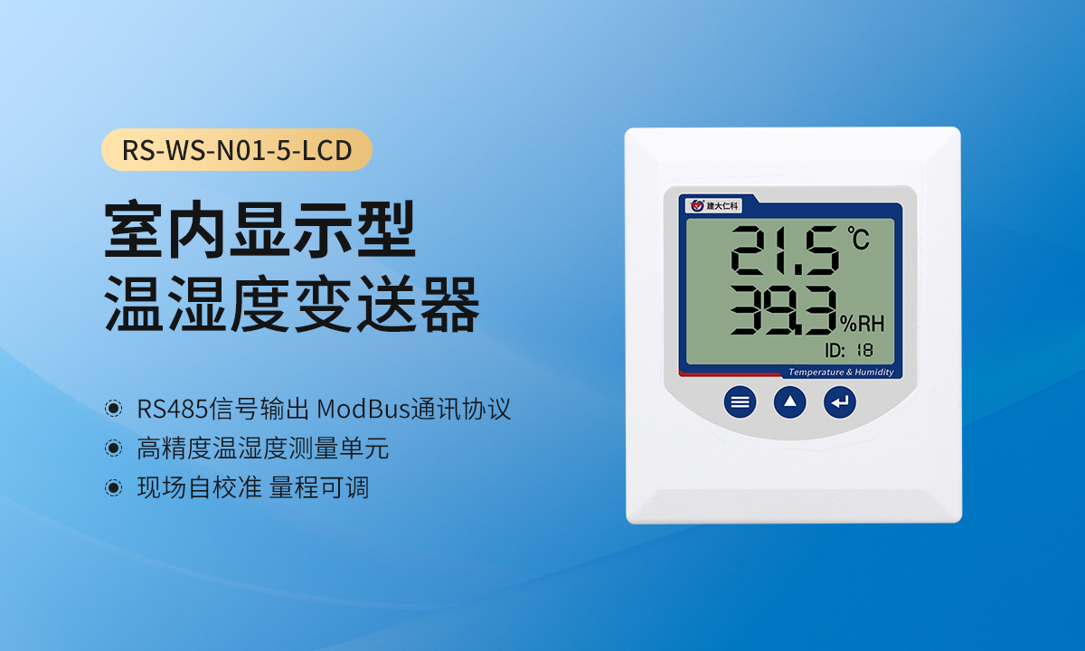 室内显示型温湿度变送器_01.jpg