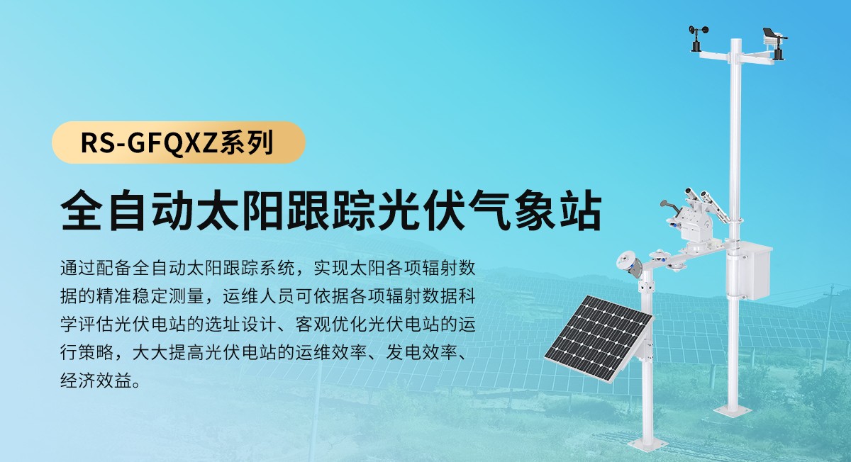 0b392e362418f5316ce934a5a5181137.jpg 全自动太阳跟踪光伏气象站_01.jpg