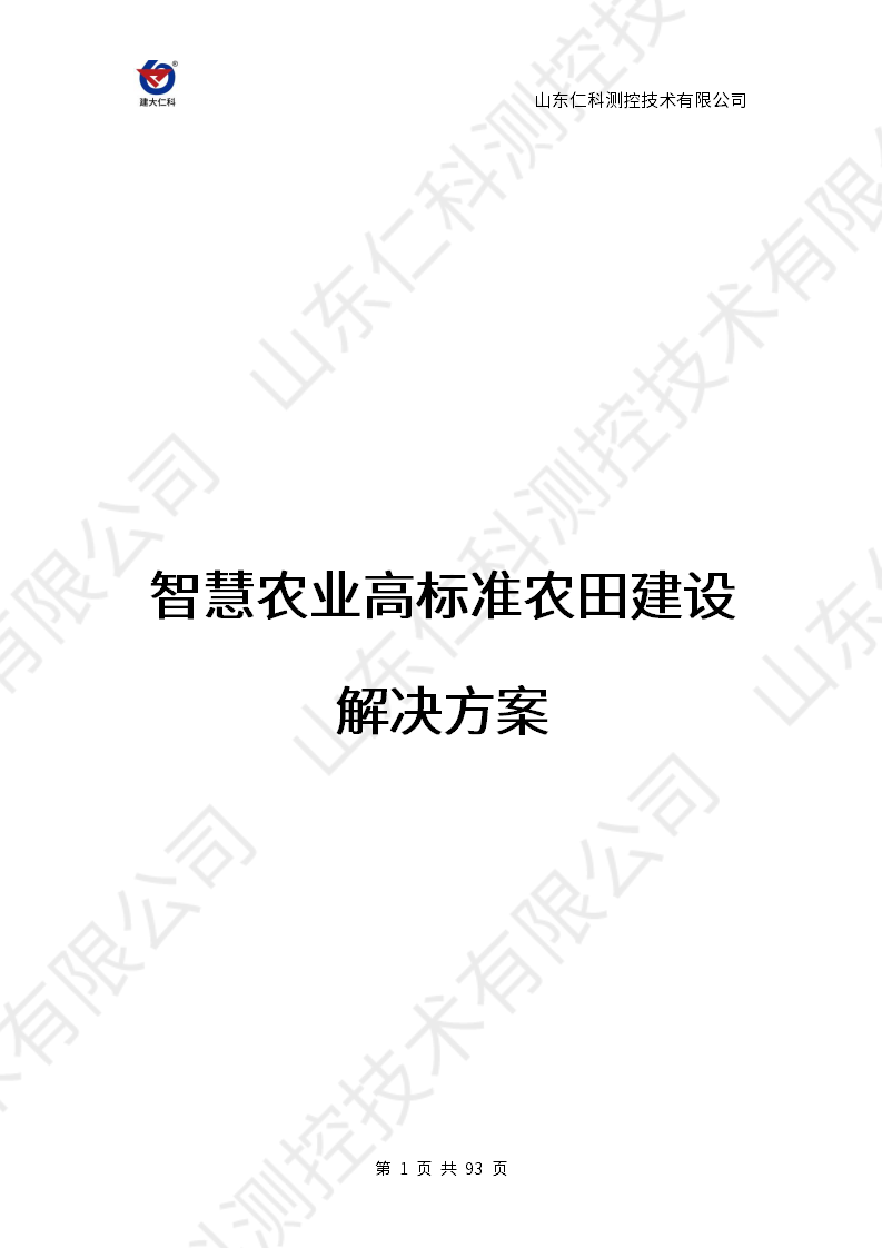 智慧农业高标准农田建设解决方案 - （思源黑体）_01.png