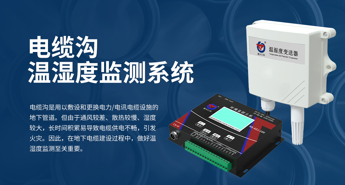 电缆沟温湿度监测系统_01.jpg