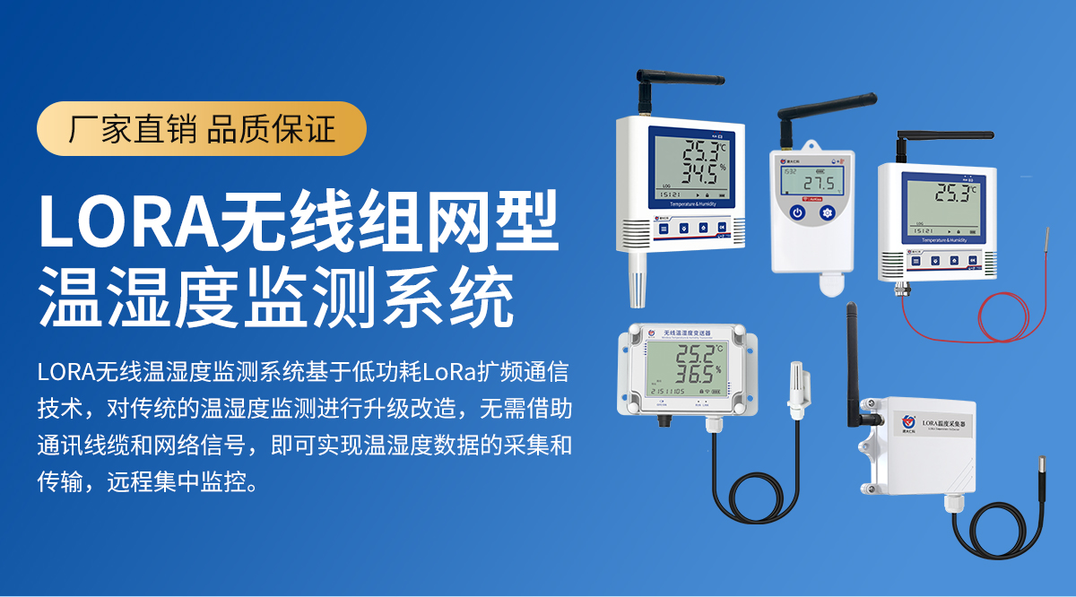 lora无线组网型温湿度监测系统_01.jpg
