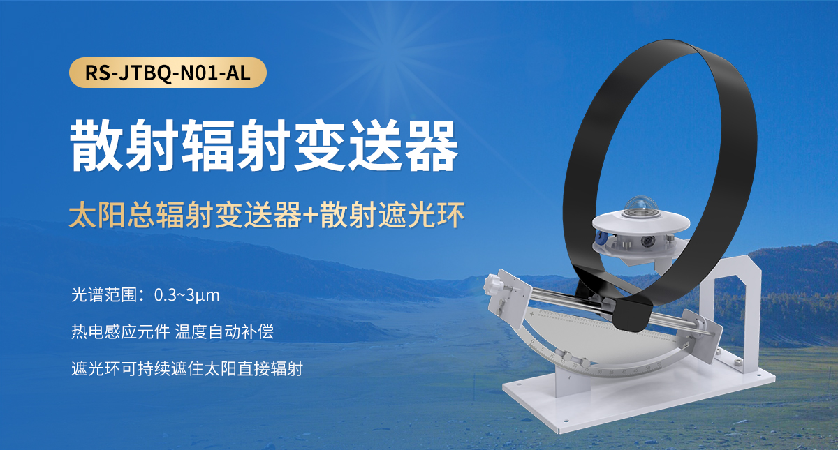 42ac62e7de4a76c491d5386a2f92a1d1.jpg 散射辐射变送器_01.jpg