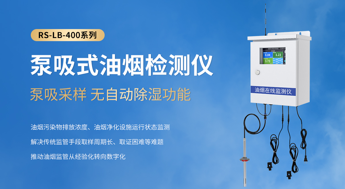 75b3a540a378aa2b3f2a3c2350494358.jpg 泵吸式油烟检测仪-400系列_01.jpg