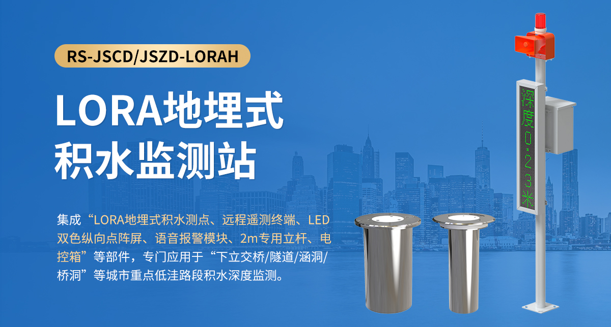 LORA地埋式积水监测站_01.jpg