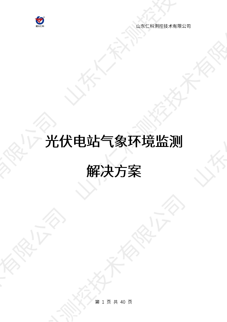光伏电站气象环境监测解决方案_01.png