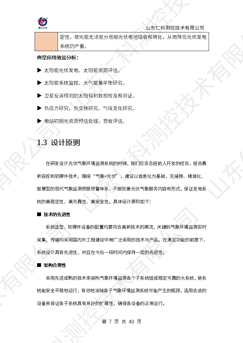 光伏电站气象环境监测解决方案_07.png