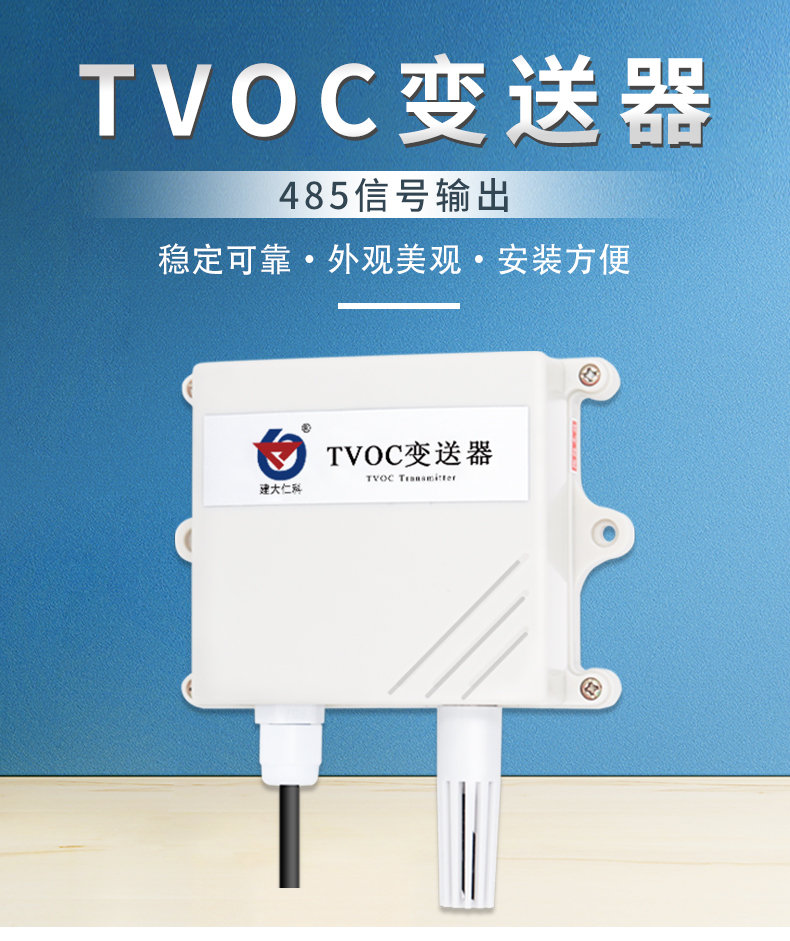 TVOC变送器_01.jpg