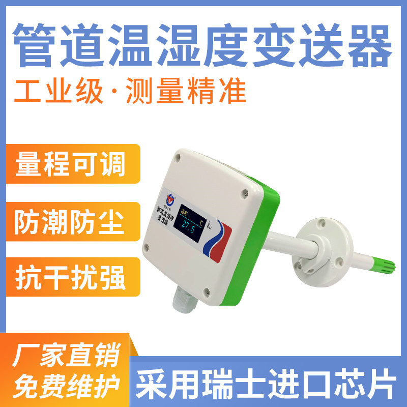 风管温湿度变送器