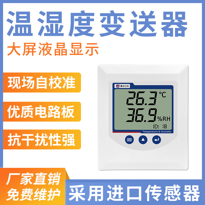 室内型壁挂温湿度变送器