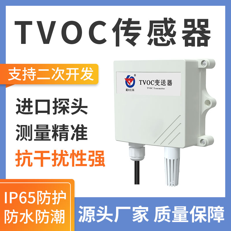 TVOC变送器